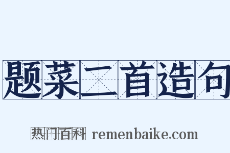 题菜二首造句是什么意思的图片